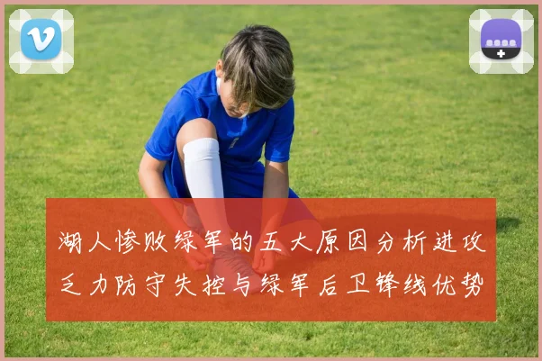 湖人惨败绿军的五大原因分析进攻乏力防守失控与绿军后卫锋线优势