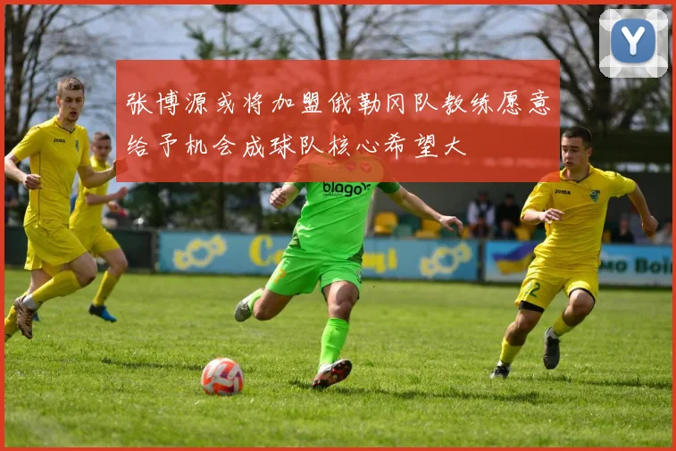 张博源或将加盟俄勒冈队教练愿意给予机会成球队核心希望大