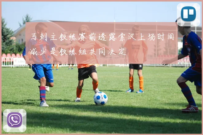 马刺主教练赛前透露索汉上场时间减少是教练组共同决定