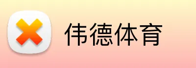 伟德体育 logo